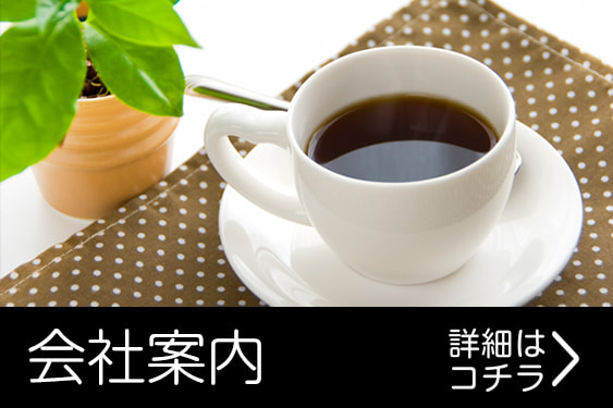 会社案内